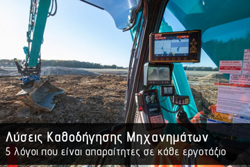 5 Λόγοι για να χρησιμοποιήσετε συστήματα καθοδήγησης μηχανημάτων (Machine control) σε κάθε εργοτάξιο