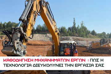 Καθοδήγηση μηχανημάτων έργων – Πώς η τεχνολογία διευκολύνει την εργασία σας