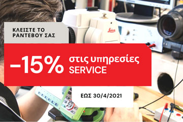 -15% στις υπηρεσίες SERVICE έως 30/4/21