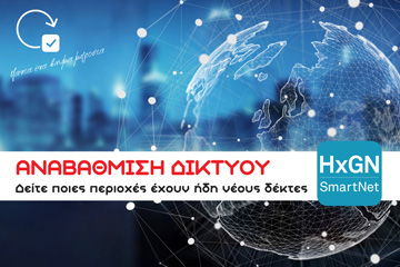 Αναβάθμιση HxGN SmartNet
