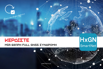HxGN SmartNet - Κερδίστε μια 60ωρη Full GNSS συνδρομή