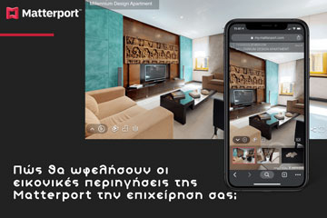 Πως θα ωφελήσουν οι εικονικές περιηγήσεις της Matterport την επιχείρηση σας;