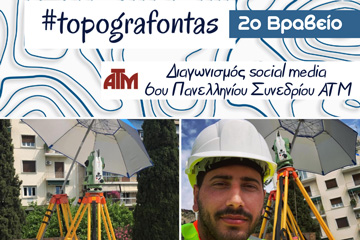 Ποιος είναι ο νικητής της χορηγίας μας στον διαγωνισμό #topografontas που έτρεξε στα πλαίσια του 6ου Πανελλήνιου Συνέδριου ΑΤΜ;