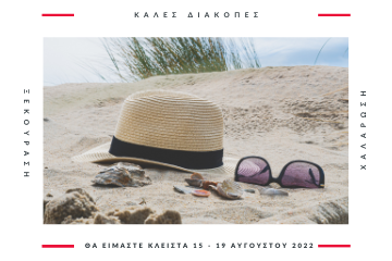 Καλοκαιρινές Διακοπές METRICA 15-19|8|2022