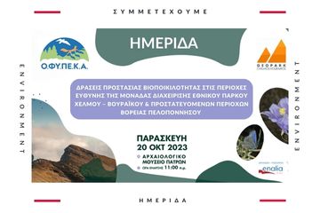 Παρουσίαση σε ενημερωτική ημερίδα | 20.10.23 | Πάτρα