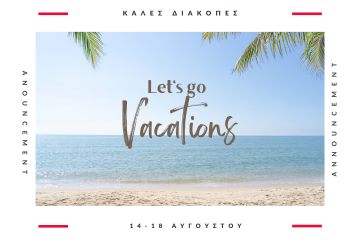Καλοκαιρινές Διακοπές 14-18.8.2023