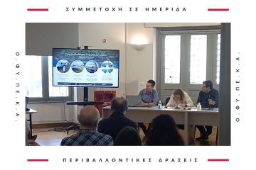 Συμμετοχή σε ημερίδα του Ο.ΦΥ.ΠΕ.Κ.Α.