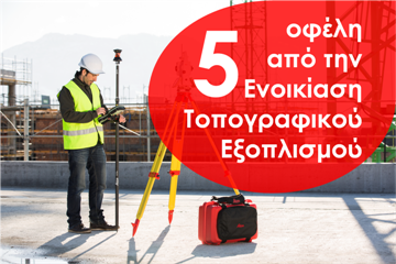 5 βασικά οφέλη από την Ενοικίαση Τοπογραφικού Εξοπλισμού 