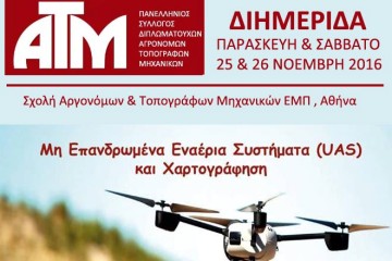 Διημερίδα UAS