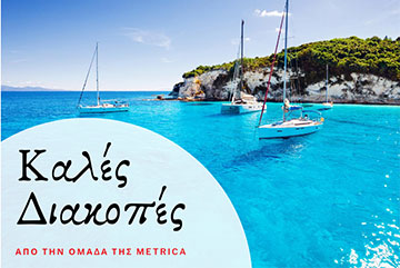 Καλές Διακοπές 