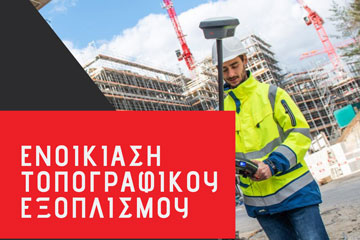 Ενοικίαση GPS GNSS 