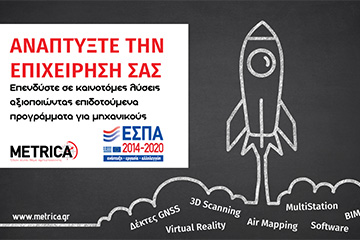 Αξιοποιήστε τα χρηματοδοτικά προγράμματα του κλάδου σας & επενδύστε σε καινοτόμες λύσεις.