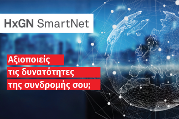 HxGN SmartNet - Αξιοποιείς τις δυνατότητες της συνδρομής σου;
