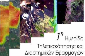 Η 1η ημερίδα Τηλεπισκόπησης και Διαστημικών Εφαρμογών