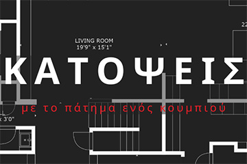 Ασχολείστε με τακτοποίηση αυθαιρέτων;  Δημιουργείστε κατόψεις με το πάτημα ενός κουμπιού.