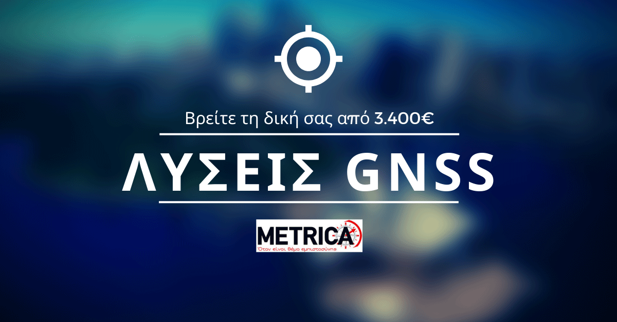 Νέες λύσεις GNSS 