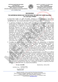 Πιστοποίηση δικτύου HxGN SmartNet από ΑΠΘ